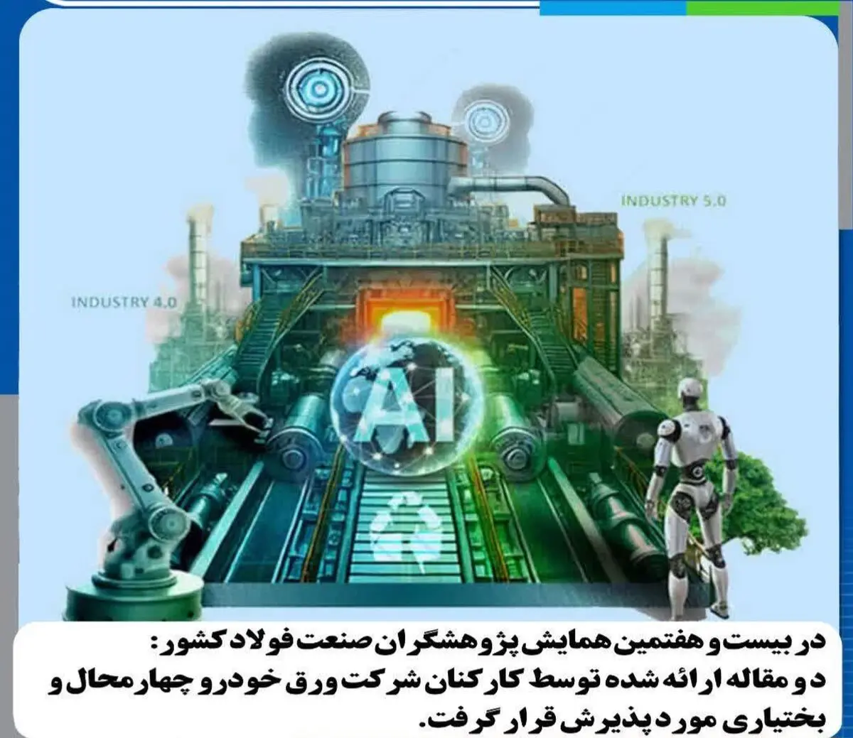 دستاورد های علمی برجسته کارکنان شرکت ورق‌خودرو در سمپوزیوم فولاد ۱۴۰۴