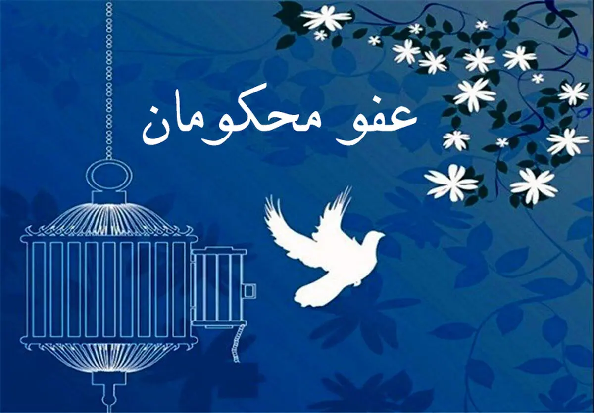 آزادی 92 زندانی جرائم غیرعمد در قزوین