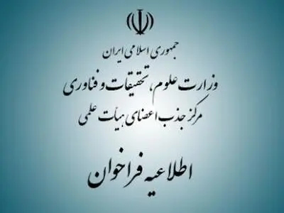 هجدهمین فراخوان نیمه متمرکز جذب اعضای هیأت علمی دانشگاه‌ها 