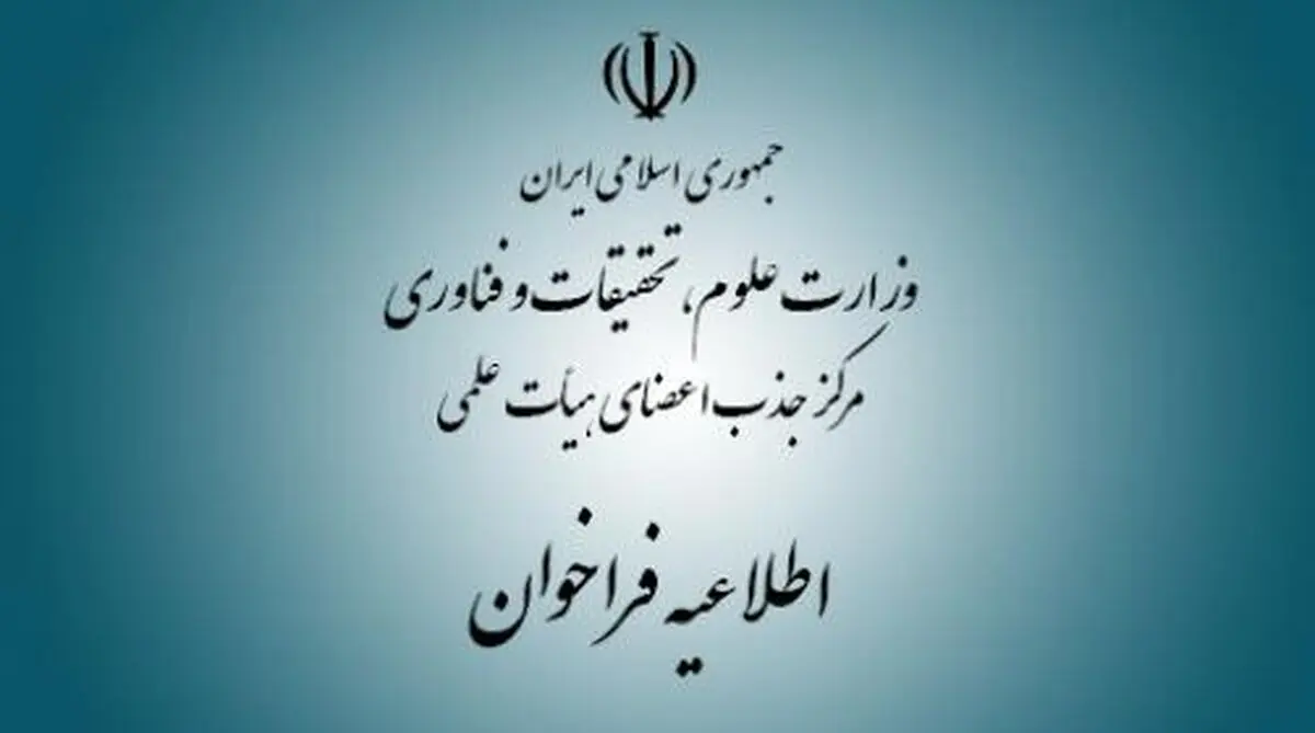 هجدهمین فراخوان نیمه متمرکز جذب اعضای هیأت علمی دانشگاه‌ها 