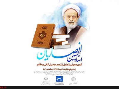 تجلیل از ترجمه «اصول کافی» به قلم حسین انصاریان