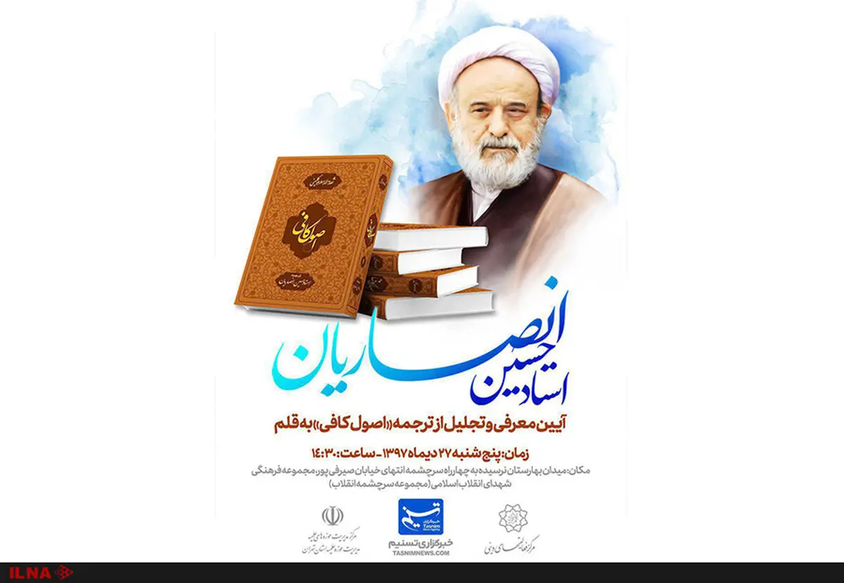 تجلیل از ترجمه «اصول کافی» به قلم حسین انصاریان