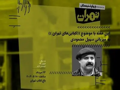 کبابی‌های تهران در باغ کتاب