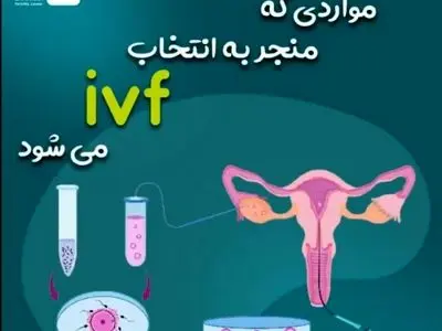 درمان ناباروری به روشivf  چگونه انجام می شود؟