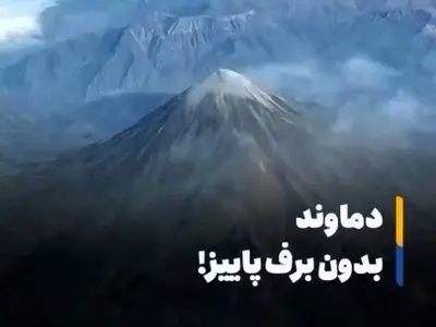 دماوند بدون برف پاییزی + فیلم