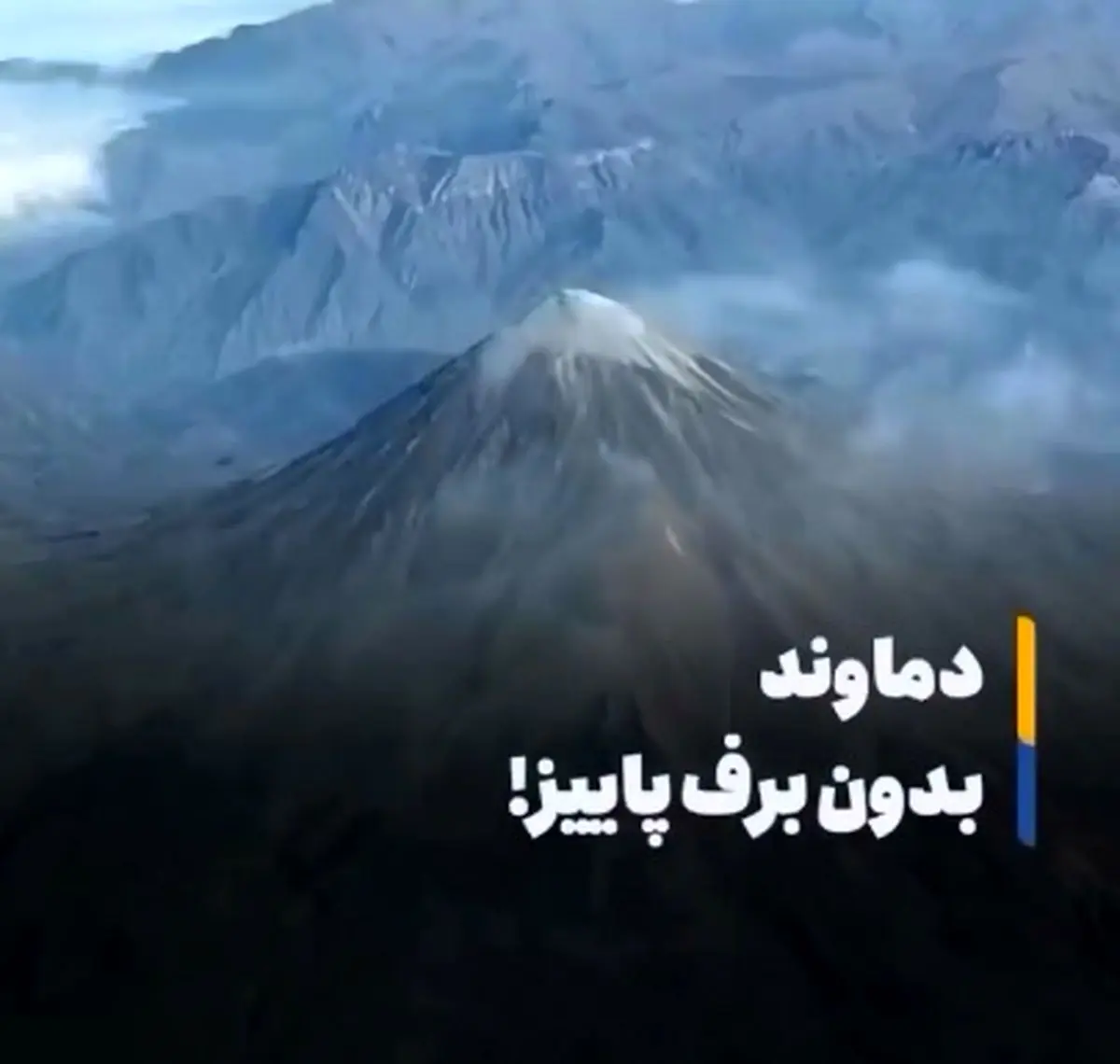 دماوند بدون برف پاییزی + فیلم