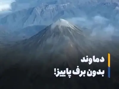 دماوند بدون برف پاییزی + فیلم