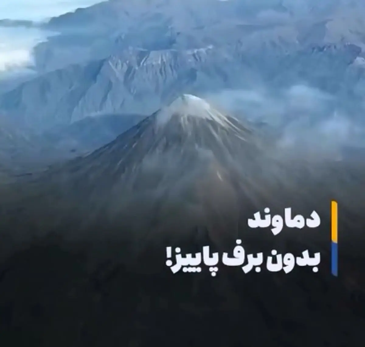 دماوند بدون برف پاییزی + فیلم