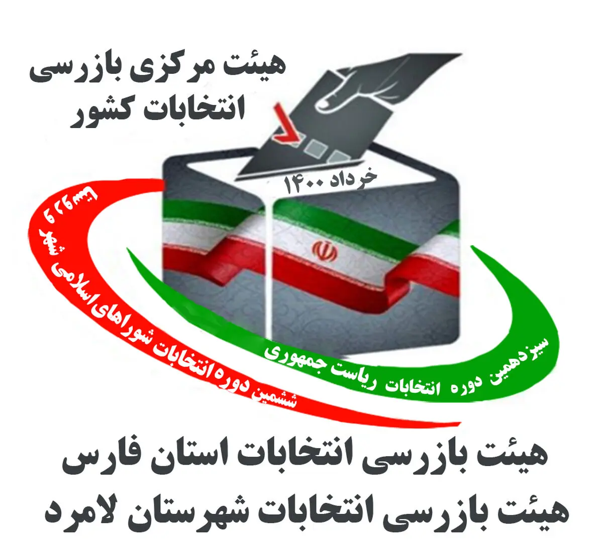 آغاز به کار هیأت بازرسی انتخابات ۱۴۰۰ در لامرد 