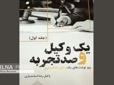روزنوشت‌های یک‌وکیل دادگستری در یک کتاب