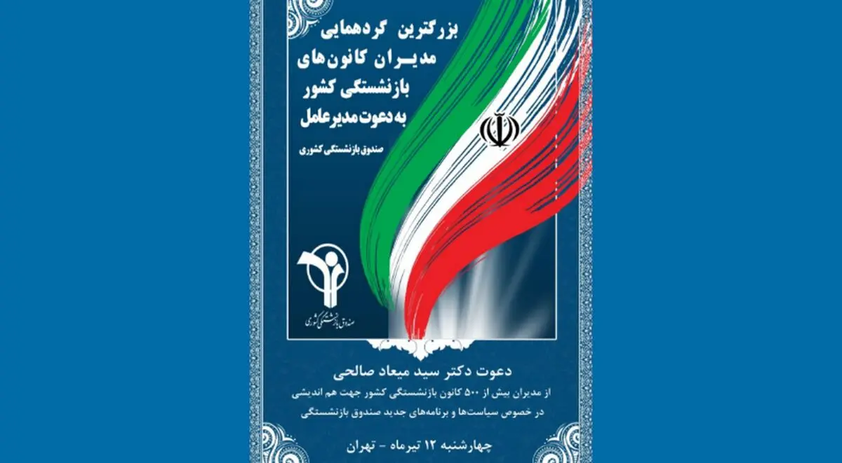 بزرگترین گردهمایی روسای کانون‌های بازنشستگی صندوق کشوری در تیر ماه 