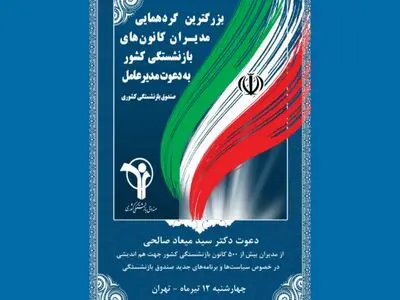 بزرگترین گردهمایی روسای کانون‌های بازنشستگی صندوق کشوری در تیر ماه 