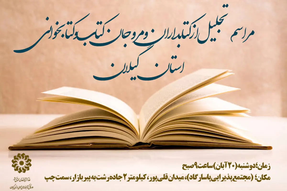 مراسم تجلیل از کتابداران و کتاب‌خوانان برگزیده استان گیلان برگزار می شود