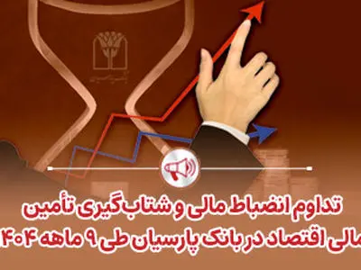 تداوم انضباط مالی و شتاب‌گیری تأمین مالی اقتصاد در بانک پارسیان طی 9 ماهه 1404