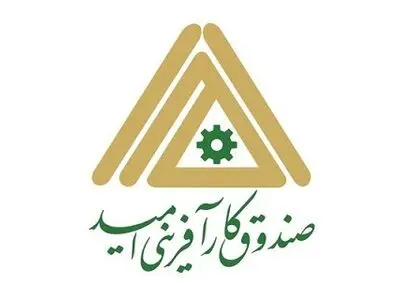 حمایت صندوق کارآفرینی امید از کسب و کارهای کوچک و متوسط