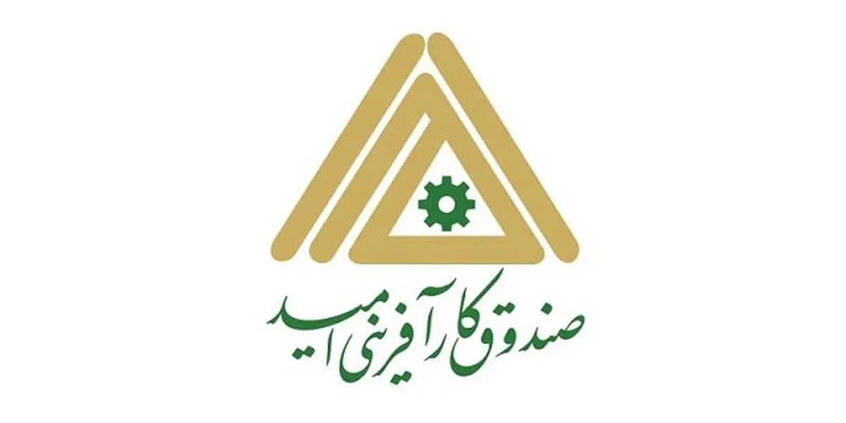حمایت صندوق کارآفرینی امید از کسب و کارهای کوچک و متوسط