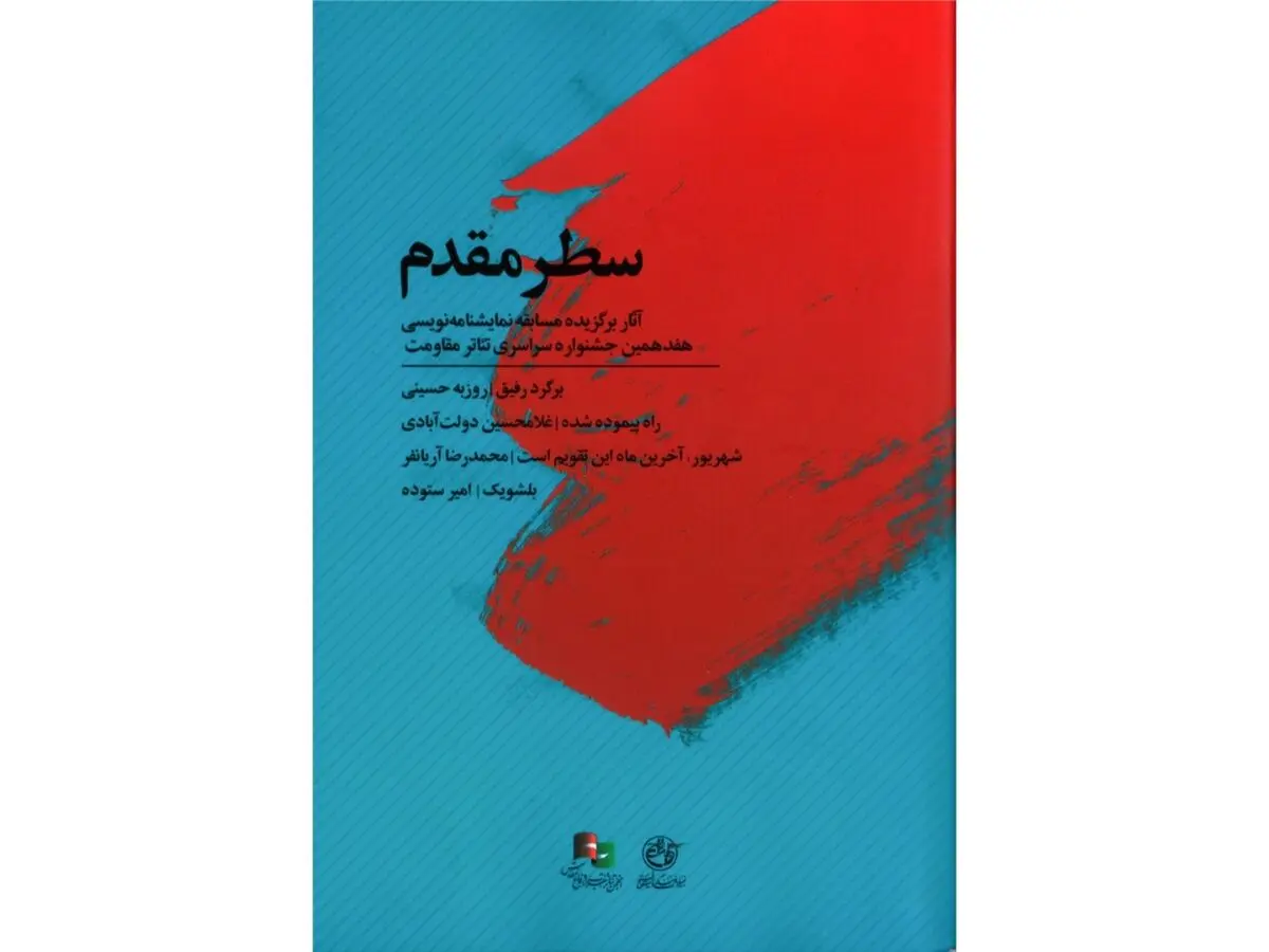 مجموعه نمایشنامه‌های برگزیده تئاتر مقاومت منتشر شد