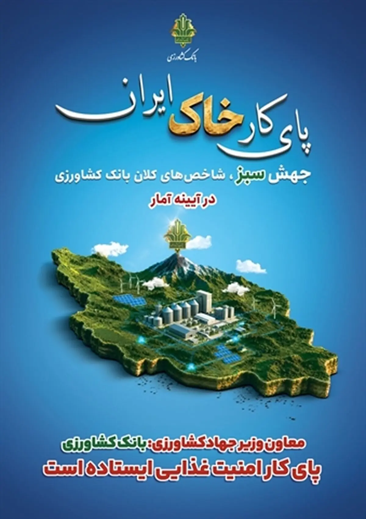 معاون وزیر جهادکشاورزی: بانک کشاورزی پای کار امنیت غذایی ایستاده است/ ضرورت تقویت نظام تامین مالی بخش کشاورزی