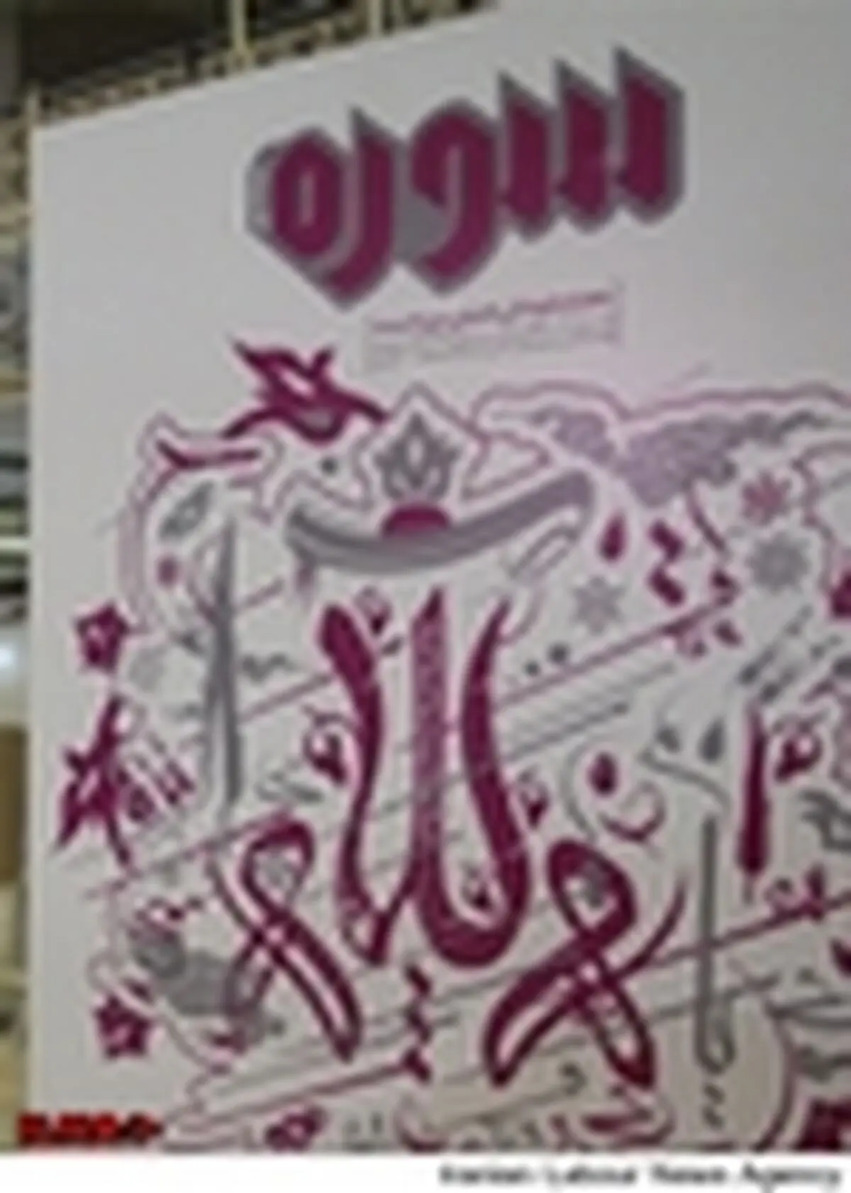 برپایی نمایشگاه گرافیک اطلاع رسان در نمایشگاه مطبوعات