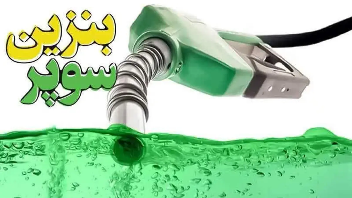 عرضه بنزین سوپر وارداتی در ۲جایگاه سوخت ارومیه