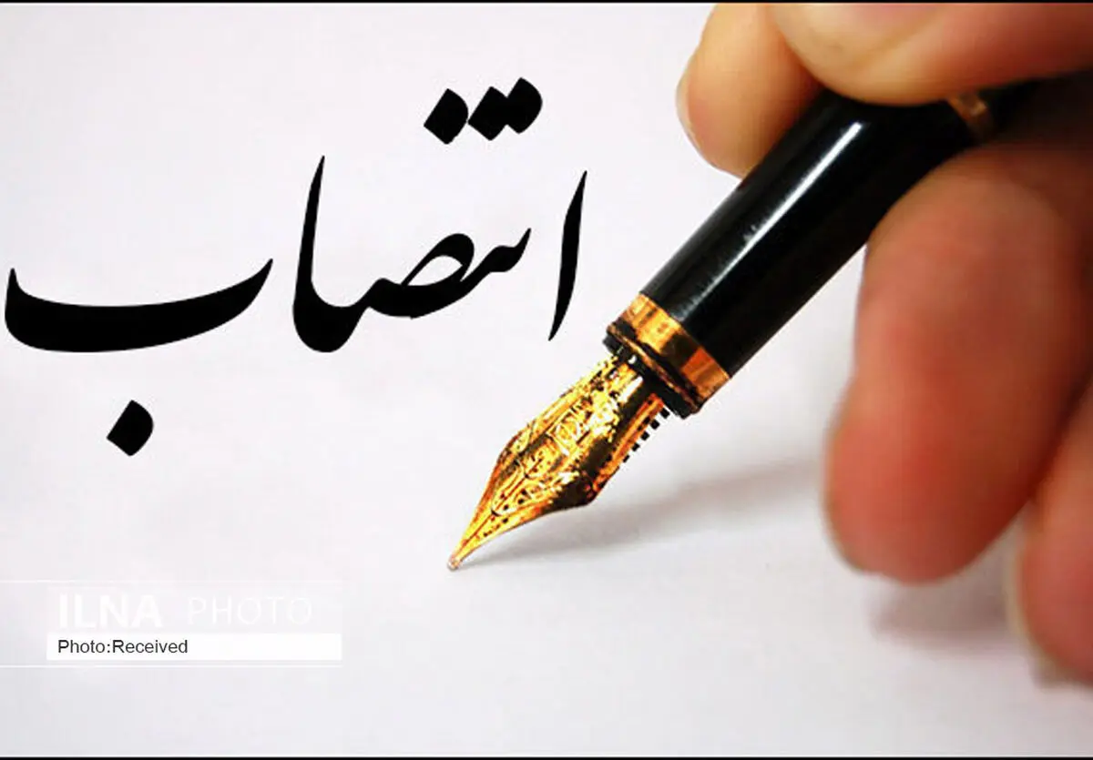 انتصاب سرپرست اداره کل حفاظت محیط زیست استان اصفهان 