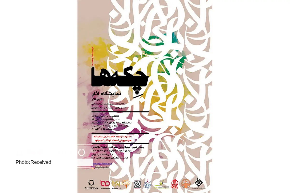 نمایشگاه «چکه‌ها» در صبا بر پا می‌شود