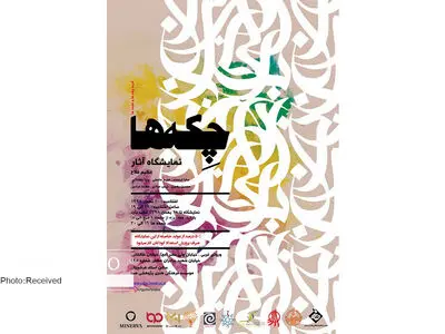 نمایشگاه «چکه‌ها» در صبا بر پا می‌شود