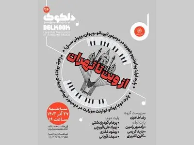 دلکوک۲۶؛ «از وین تا تهران» در خانه هنرمندان 