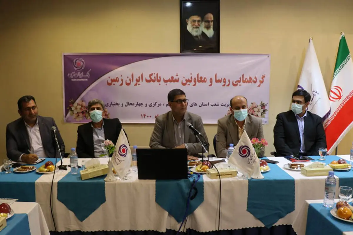 همایش سراسری کارکنان بانک ایران زمین مناطق استان‌های اصفهان، قم، مرکزی و چهار محال و بختیاری 