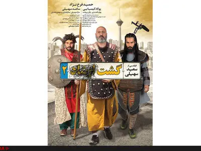 پوستر متفاوت «گشت ارشاد ۲» رونمایی شد
