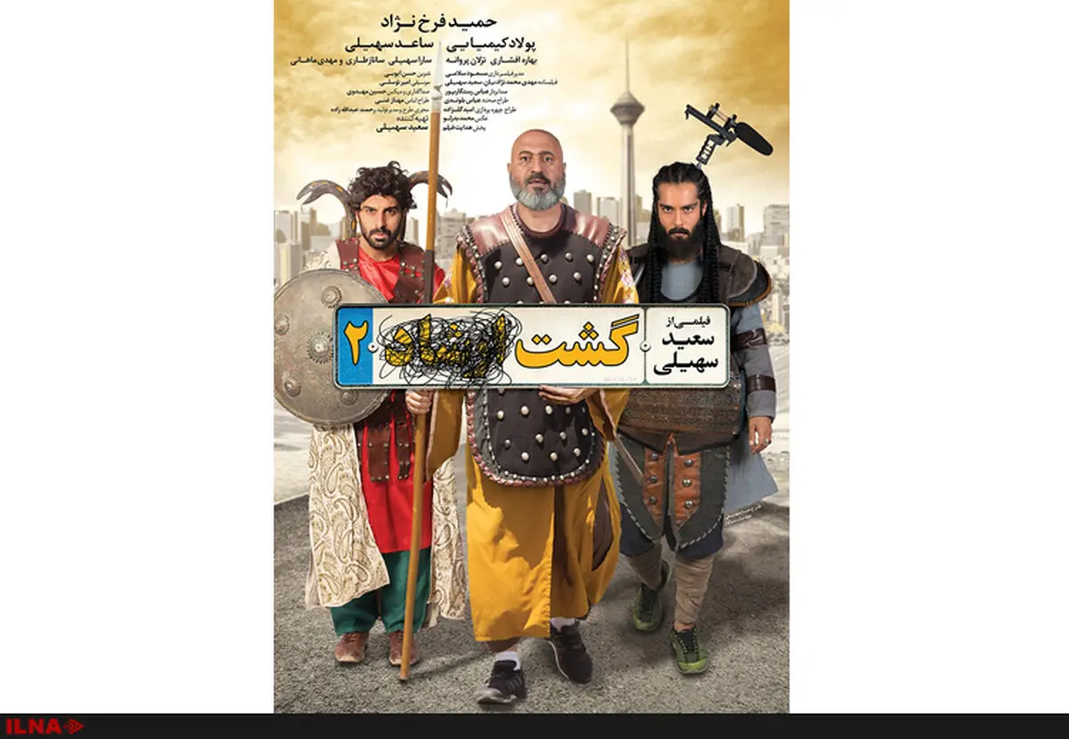 پوستر متفاوت «گشت ارشاد ۲» رونمایی شد