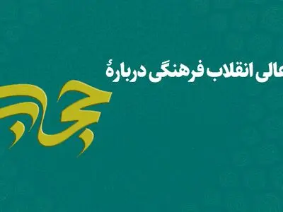 بیانیه شورای عالی انقلاب فرهنگی درباره حجاب