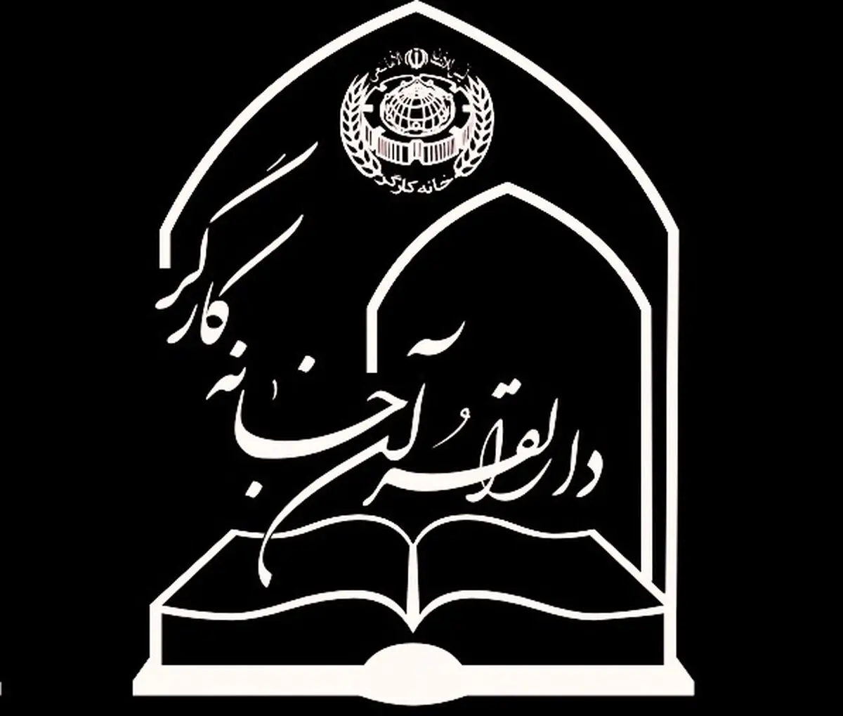 دارالقرآن خانه کارگر؛ میزبان دوره‌های تخصصی قرآن برای کارگران