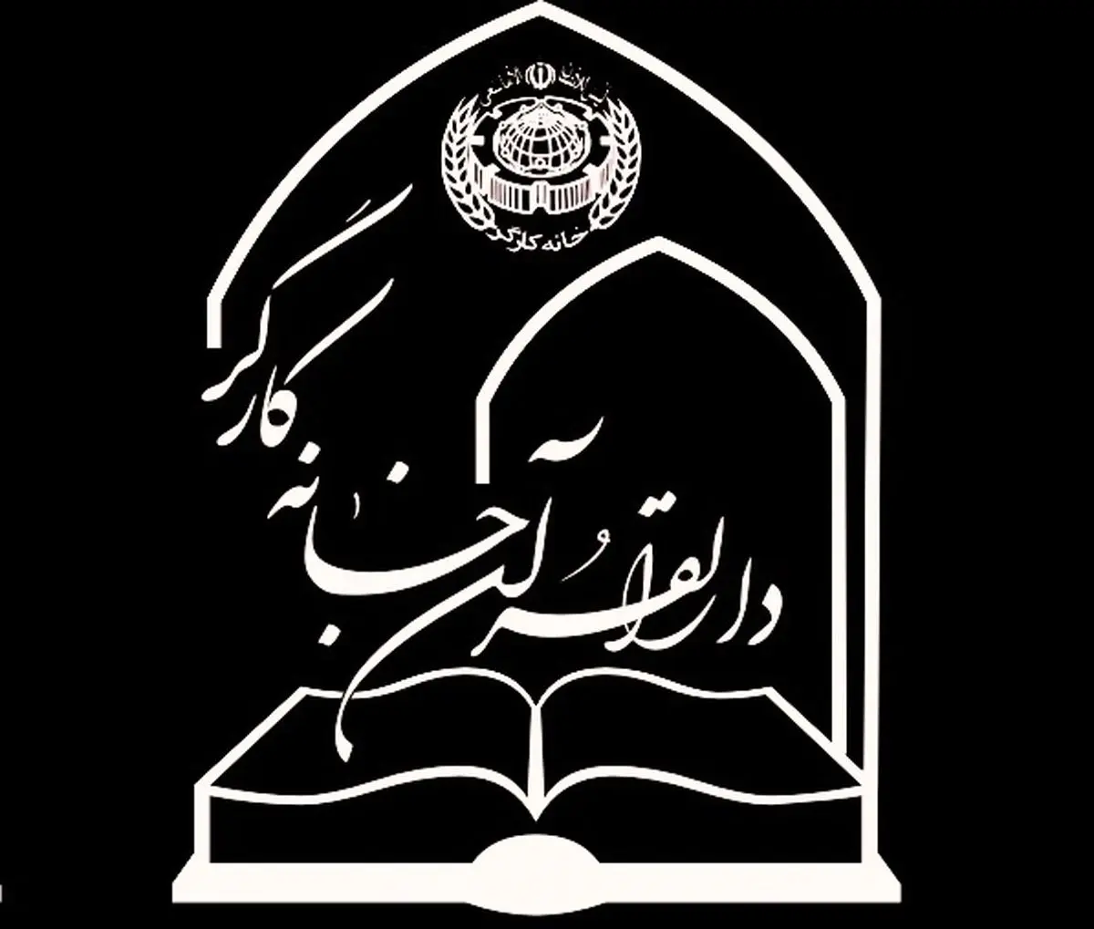دارالقرآن خانه کارگر؛ میزبان دورههای تخصصی قرآن برای کارگران