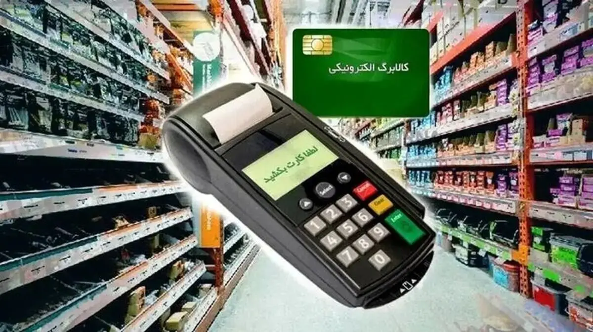 آغاز پرداخت مطالبات فروشگاه‌های کالابرگ در استان مرکزی