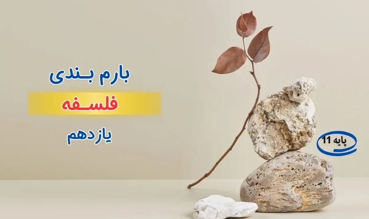 بارم بندی فلسفه یازدهم ۱۴۰۳ [خرداد-شهریور-دی]