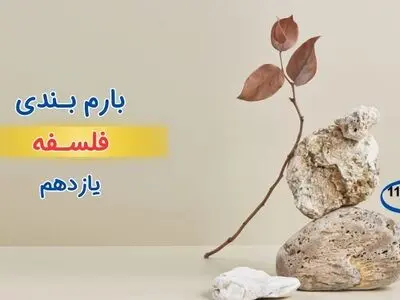 بارم بندی فلسفه یازدهم ۱۴۰۳ [خرداد-شهریور-دی]