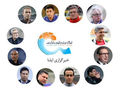 هیجان‌انگیزترین فصل تاریخ فوتبال ایران با مربیان جالب توجه