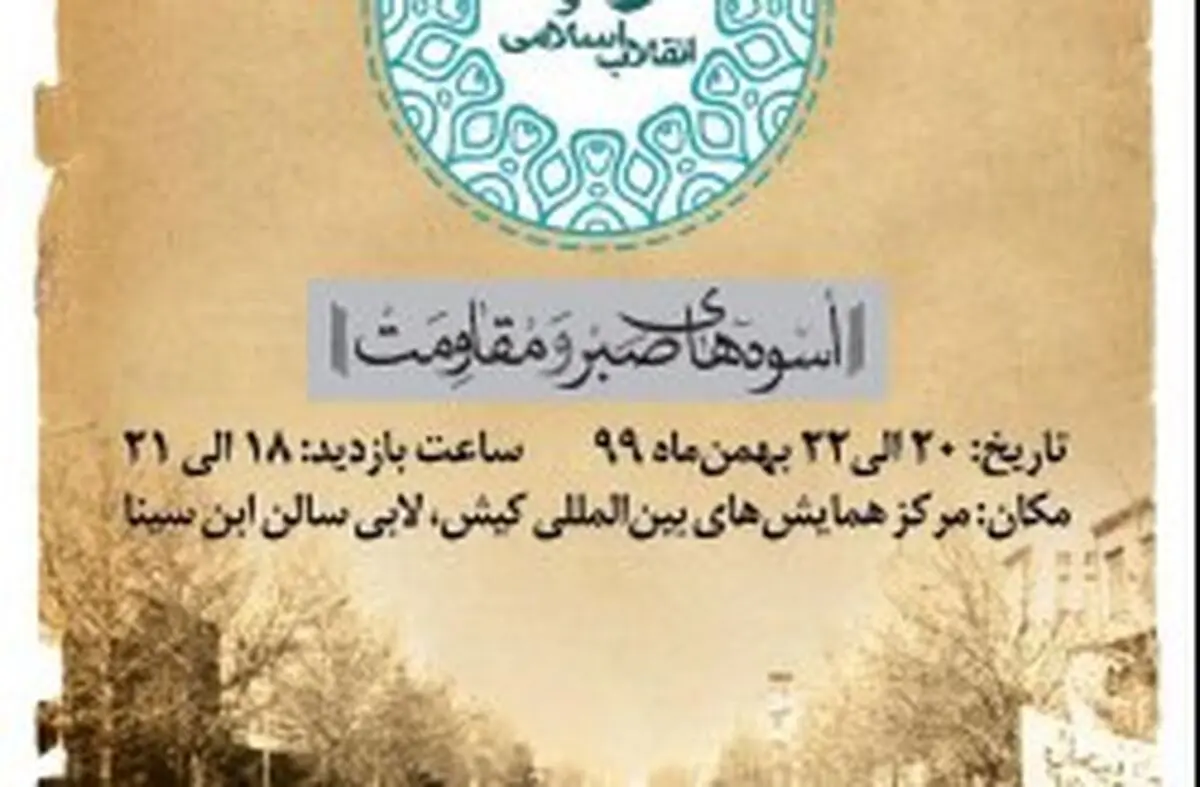 برگزاری نشست تخصصی «نقش و جایگاه زنان در پیروزی انقلاب اسلامی» در کیش