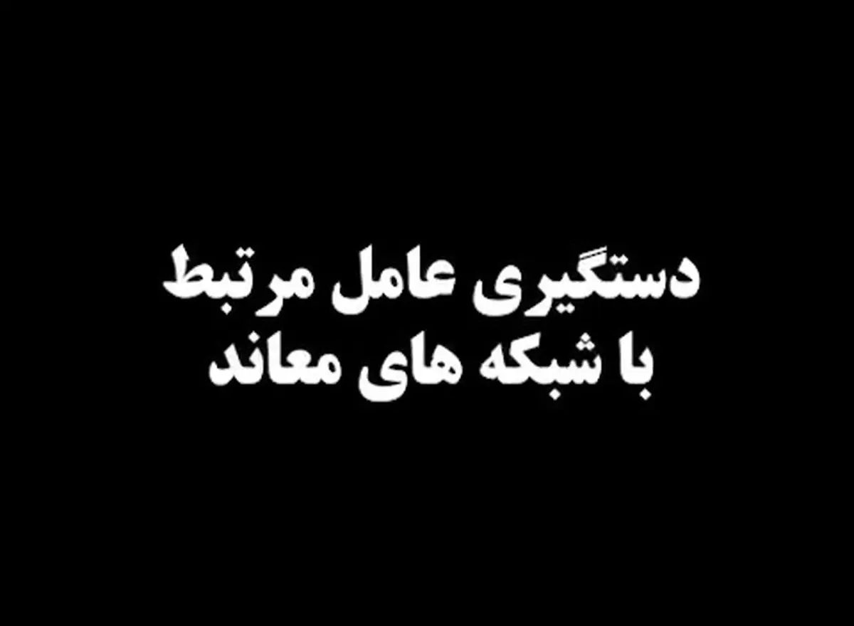 دستگیری عامل ارسال مستندات مناطق اصابت موشک + فیلم