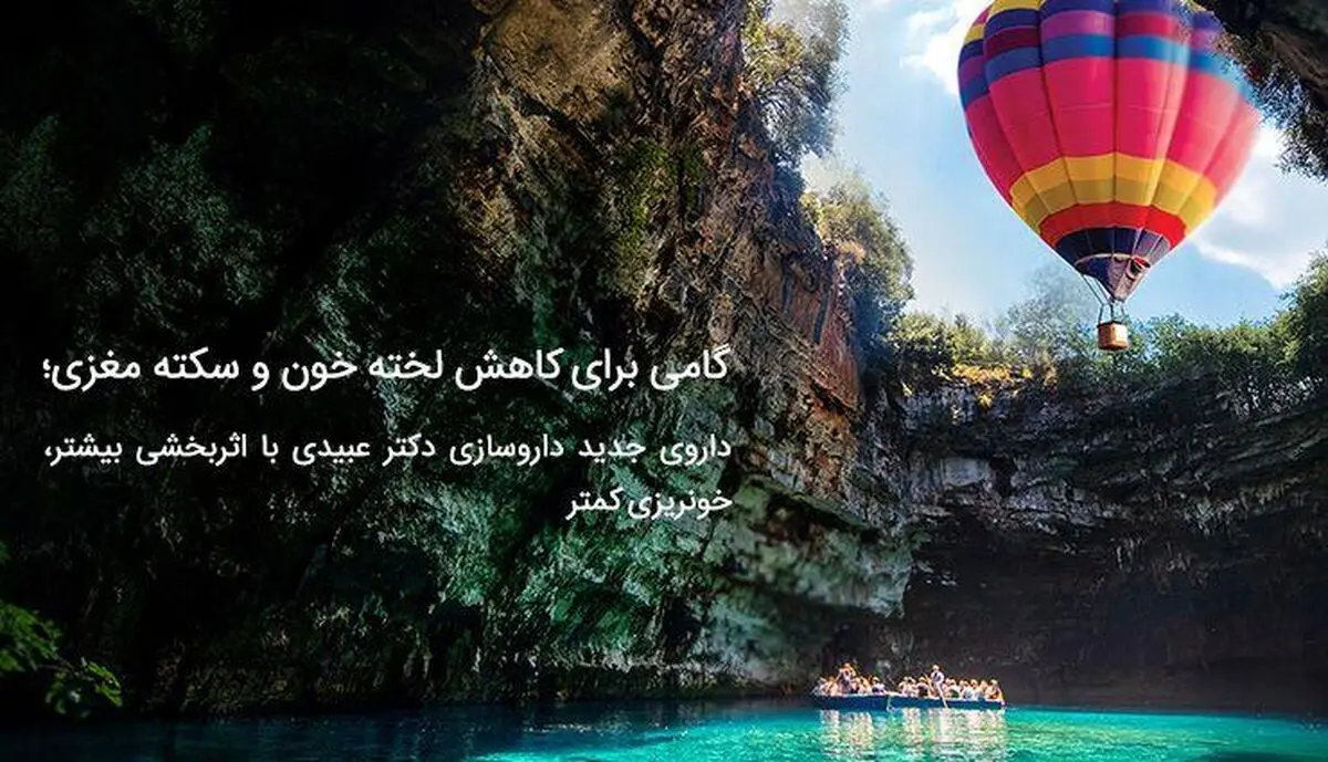 داروی جدید داروسازی دکتر عبیدی با اثربخشی بیشتر، خونریزی کمتر