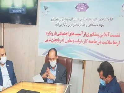نشست پیشگیری از آسیب‌های اجتماعی با رویکرد ارتقاء سلامت جامعه کارگری در آذربایجان غربی برگزار شد