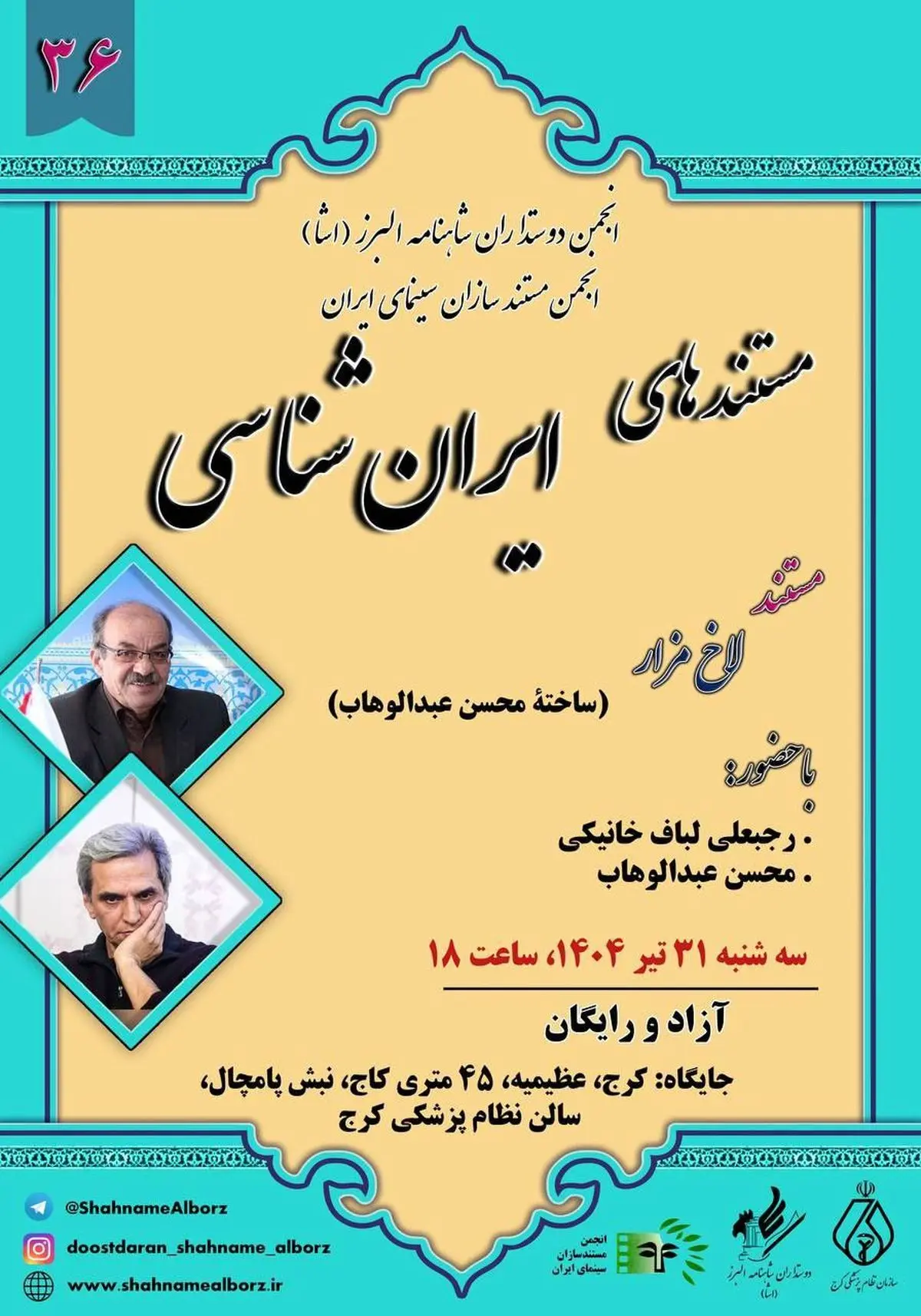 اکران مستندی از محسن عبدالوهاب