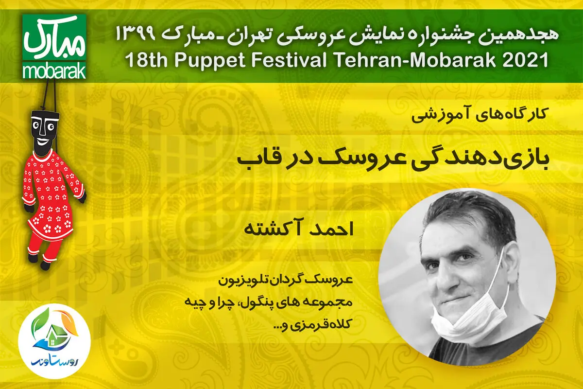کارگاه مجازی «بازی‌دهندگی عروسک در قاب» با حضور احمد آکشته