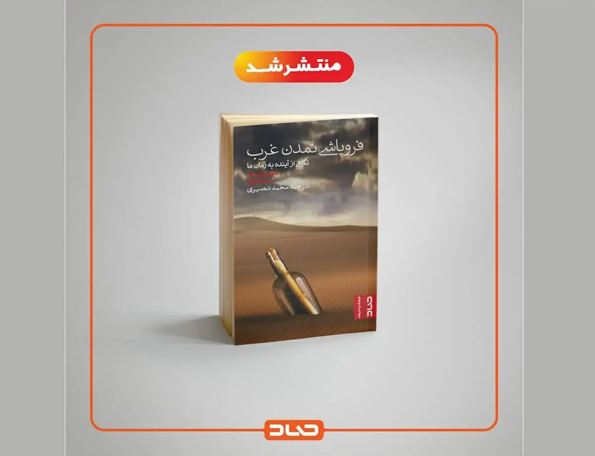 «فروپاشی تمدن غرب؛ نگاهی از آینده به زمان ما» منتشر شد