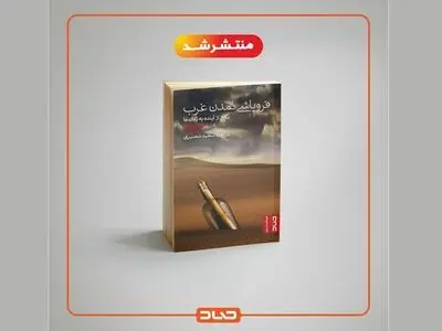 «فروپاشی تمدن غرب؛ نگاهی از آینده به زمان ما» منتشر شد