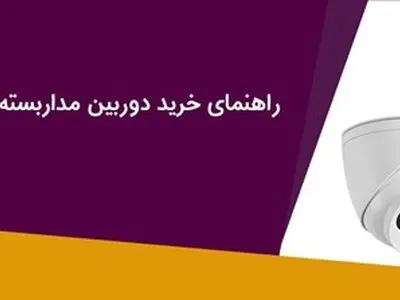 راهنمای خرید دوربین مداربسته برای ایام نوروز