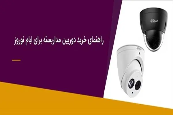 راهنمای خرید دوربین مداربسته برای ایام نوروز