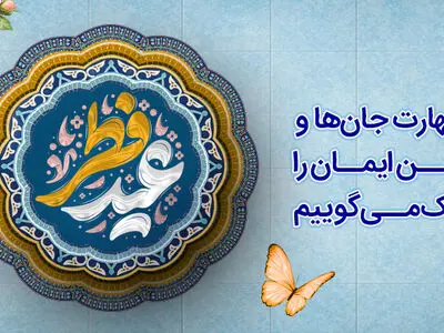 پیام تبریک مدیر عامل بانک رفاه کارگران به مناسبت عید سعید فطر
