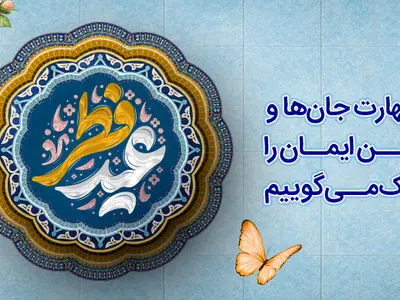 پیام تبریک مدیر عامل بانک رفاه کارگران به مناسبت عید سعید فطر
